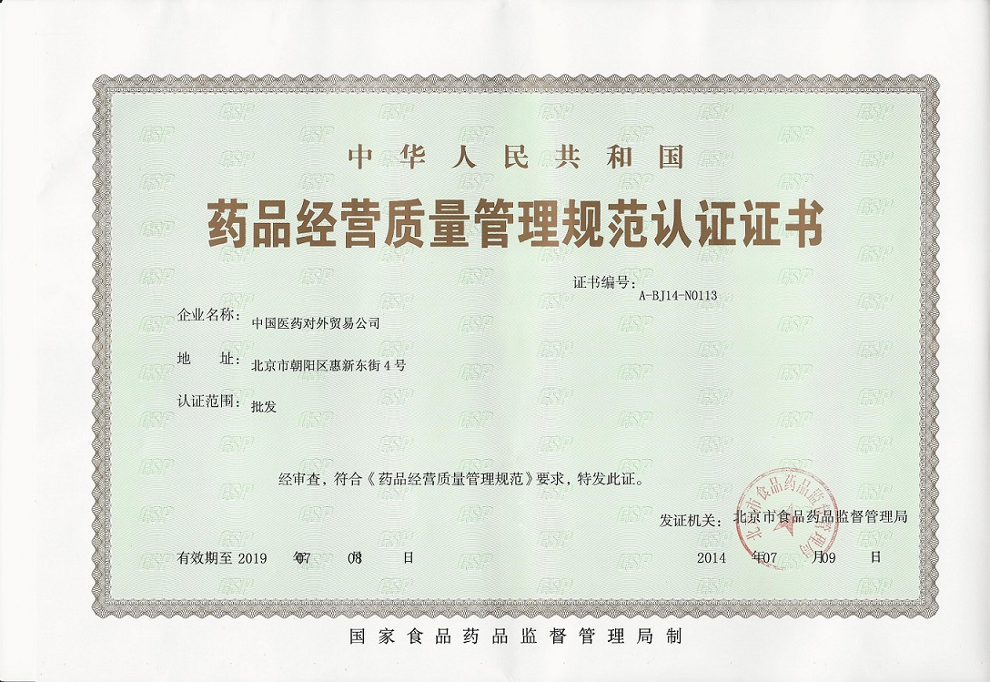 国药外贸顺利获得新版gsp证书